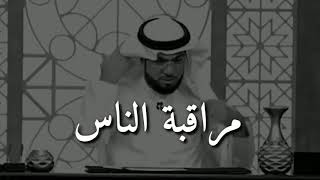 مراقبة الناس 👀 د. وسيم يوسف