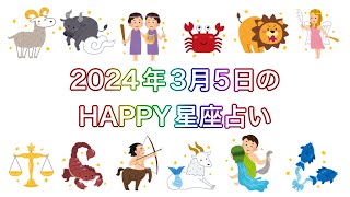 【伊賀忍者 知之助の傘回し占い】〜2024年3月5日のHAPPY星座占い〜【絶対に当たる！】