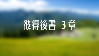 彼得後書3章