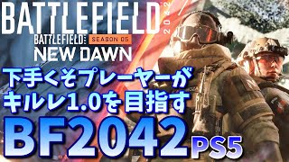 【BF2042】PS5でやっていく！キルレ1.0を目指して！今日もがんばるBF2042【参加型】