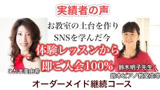 SNSを学んでたった３ヵ月でSNSから体験レッスンから即ご入会が３人/オーダーメイド継続コース：実績者のお声/鈴木明子先生  鈴木音楽教室主宰（埼玉県草加市）