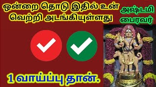 ஒன்றைத் தொடு இதில் உன் வெற்றி அடங்கியுள்ளது / #பைரவர் #பைரவர்வழிபாடு #bairavar