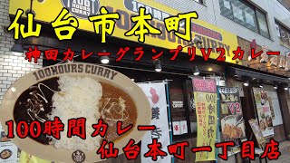 【食べ歩き】仙台市本町。神田カレーグランプリV2カレー「100時間カレー 仙台本町一丁目店」#食べ歩き#仙台市#カレー