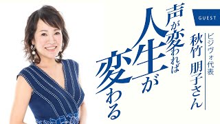 声が変われば人生が変わる！！必要なのはたったの●分！！【ゲスト】秋竹朋子