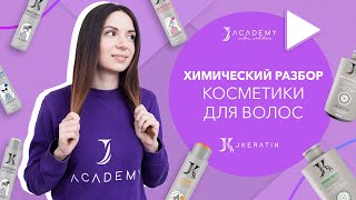 Химический разбор косметики для волос | JKeratin