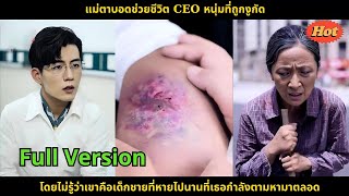 แม่ตาบอดช่วยชีวิต CEO หนุ่มที่ถูกงูกัด โดยไม่รู้ว่าเขาคือเด็กชายที่หายไปนานที่เธอกำลังตามหามาตลอด