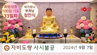 대한불교조계종 자비도량 실시간 석가모니부처님 점안식 \u0026 화엄성중 기도(33일차)