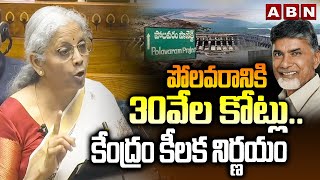 పోలవరానికి 30వేల కోట్లు..కేంద్రం కీలక నిర్ణయం | Special Funds To Polavaram | Union Budget 2025 | ABN