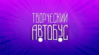 Творческий автобус / посёлок Новый / 29.09.23