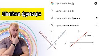 Лінійна функція за 2 хв | Бурковський Михайло