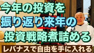 今年の投資を振り返り来年の投資戦略を煮詰める🔥レバナスで自由を手に入れる