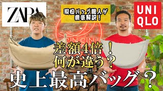 【ZARA至上最高バッグ？】差額４倍！ユニクロのよく似たバッグと比較してどっちを買うべきか徹底解説