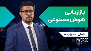 آموزش آنلاین بازاریابی هوش مصنوعی مدرسه اینورس