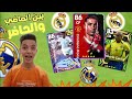 كونت تشكيلة🤩 ريال مدريد 💥🔥بين الماضي والحاضر 🔥✨💥efootball 2023 ||pes mobile