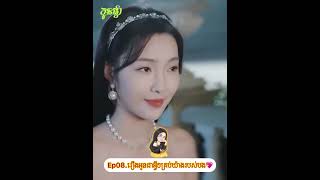 Ep8. អូនជាអ្វីគ្រប់យ៉ាងរបស់បង