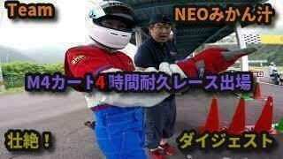 【公開】レーシングカート　4時間耐久レース　ダイジェスト動画