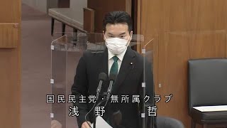 衆議院 2021年03月18日 経済産業・原子力問題連合審査会 #11 浅野哲（国民民主党・無所属クラブ）