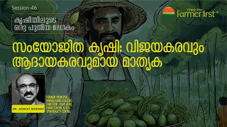 സംയോജിത കൃഷി: വിജയകരവും ആദായകരവുമായ മാതൃക