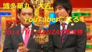 博多華丸・大吉、YouTuberになる！2014年漫才日本一の準決勝ネタ！