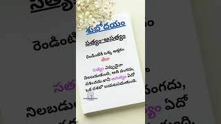 సత్యం-అసత్యం @GC Motivation quotes