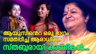 വീ ലവ് യൂ ചിത്രചേച്ചീ.. വീ ലവ് യൂ എ ലോട്ട്| KS Chitra | Chitravarshangal | Come on Kerala 2019