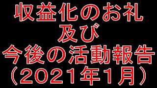 収益化のお礼及び今後の活動報告（2021年1月）