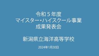 令和5年度マイスター・ハイスクール事業成果発表　新潟県立海洋高等学校