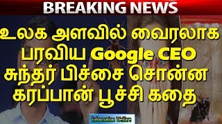 உலக அளவில் வைரலாக பரவிய Google CEO சுந்தர் பிச்சை சொன்ன கரப்பான் பூச்சி கதை