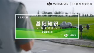 DJI Agras T20P 基礎知識｜教育系列 1-2｜寰宏農業科技－大疆植保機代理商