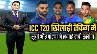 ICC पुरुष टी-20 खिलाड़ी रैंकिंग में सूर्यकुमार यादव और हार्दिक पांड्या ने मचाया धामाल।