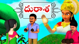 దురాశ కలిగిన సీతయ్య - Moral Stories in Telugu | Telugu Neethi Kathalu | Moral Stories | Pappamiya