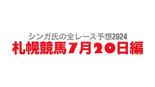 7月20日札幌競馬【全レース予想】2024TVｈ賞