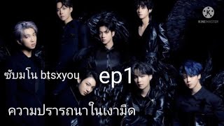 [ซับมโน] btsxyou ความปราถนาในเงามืด ep1 ตอน สูญเสียคนที่รัก#ซับมโน