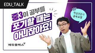 예비고1, 겨울방학에 성적 올리는 방법 | 중3이 공부를 포기하지 않아야 할 이유 | #에듀톡 #8탄