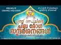 മുത്ത് റസൂലിന്റെ صلی اللہ علیہ وسلمചില രോഗ സന്ദർശനങ്ങൾ*