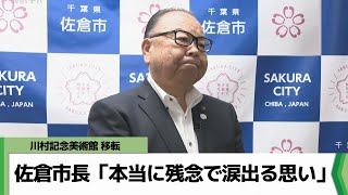 佐倉市長「本当に残念で涙出る思い」  ＤＩＣ川村記念美術館の都内への移転巡り（2024.12.27放送）