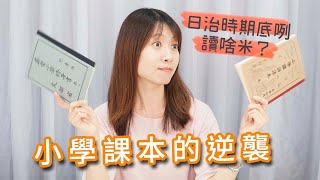 【日文透可室 Japanese Talks EP10】第十集 小學課本的逆襲！日治時期底咧讀啥米？