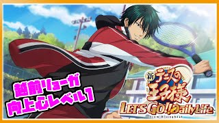 【新テニスの王子様】この2人の共通点が分かったら真のテニプリオタクだ｜越前リョーガ｜向上心レベル1【新テニスの王子様 LET'S GO!! ～Daily Life～ from RisingBeat】