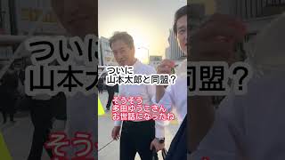 【山本太郎とバッタリ！？】小川淳也と山本太郎