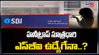 ఎస్ బీఐ లో హనీ ట్రాప్ | TV5 Exclusive Story On SBI Illegal Loans | Hyderabad | TV5 News Digital