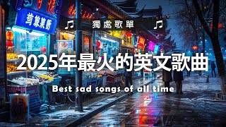 2025年最火的英文歌曲《Apologize》《Let Me Down Slowly》等｜超好聽的英文歌｜超好聽中文｜英文歌曲 (精心挑選) 2025最近很火的英文歌 #很火的英文歌