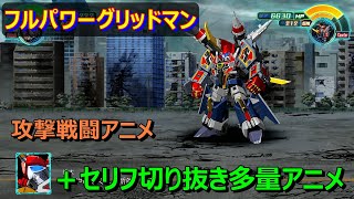 【スパロボ３０】フルパワーグリッドマン　戦闘アニメ（セリフ多）武器３