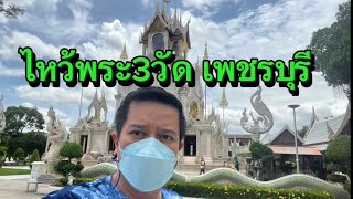 ไหว้พระ3วัด จังหวัดเพชรบุรี วัดข่อย วัดพระนอน วัดใหญ่สุวรรณาราม @Nan-assawa