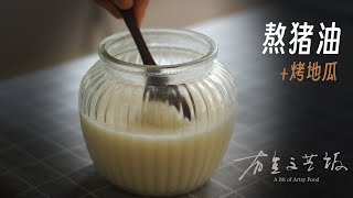 熬猪油+烤地瓜｜生活的意义就在细碎的小事里