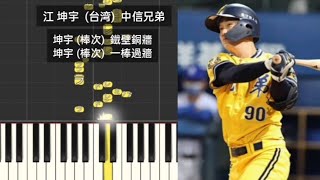 【プロ野球応援歌】江坤宇 中信兄弟 台湾 應援曲 ジャン・コンユ Chiang Kun-Yu