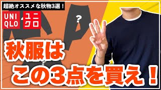 【ユニクロ】超絶オススメな秋服３つ紹介するぜぇ！