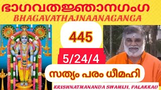 Bhagavata Gnanaganga 445. Canto 5 Chapter 24/4 ഭാഗവത ജ്ഞാന ഗംഗ