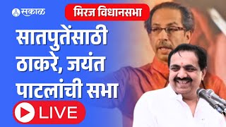 Live: Uddhav Thackeray, Jayant Patil यांची मिरजेतून सभा Live | Suresh Khade vs Tanaji Satpute