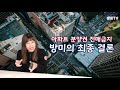 아파트 분양권 전매금지 부동산이 들썩인다 방미의 뉴스 u0026이슈