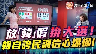 放「韓」假拚大選! 韓自誇民調信心爆棚!｜有評有據看台灣 20191018-1